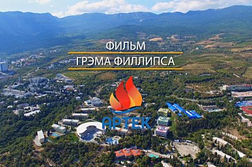 Артек. Фильм Грэма Филлипса