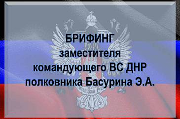 Сводка от Эдуарда Басурина на 12 января 2018 года