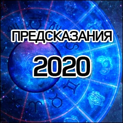 Предсказания 2020