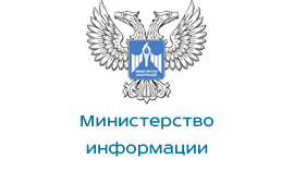 Адрес министерства информации. Эмблема и флаг Мининфо ДНР.