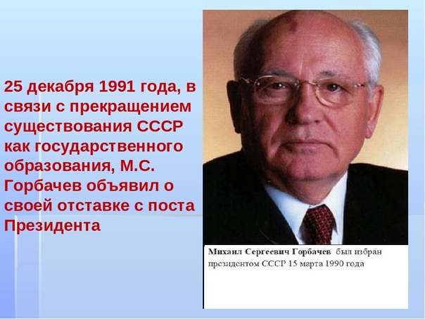 Попытка отстранения горбачева с поста президента. Горбачев 25 декабря 1991. Горбачев на посту президента СССР.