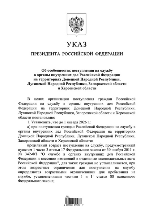 Подписан указ об особенностях поступления на службу в органы внутренних