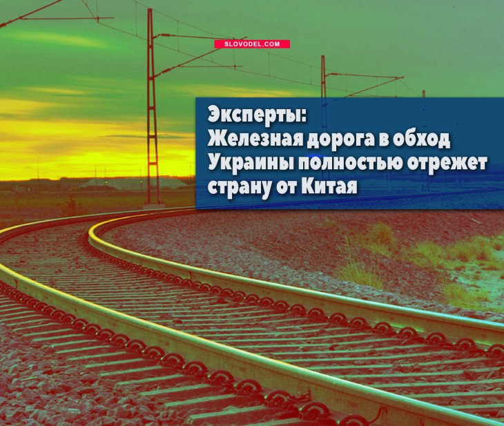 Железная дорога в обход украины сегодня карта