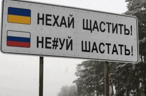 Украинские ученые доказали что украинский и русский языки разные. Смотреть фото Украинские ученые доказали что украинский и русский языки разные. Смотреть картинку Украинские ученые доказали что украинский и русский языки разные. Картинка про Украинские ученые доказали что украинский и русский языки разные. Фото Украинские ученые доказали что украинский и русский языки разные